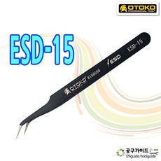 ESD-15 정밀 핀셋 종이공예 스티커 정전기 방지 쪽집게 네일핀셋 OTOKO 핀셋, 1개, ESD-15번