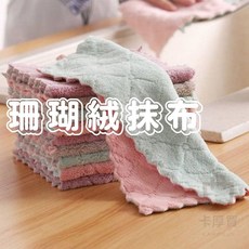 珊瑚絨抹布 - 雙層超吸水雙色抹布, 珊瑚絨抹布,15X25cm【隨機色】, 1個
