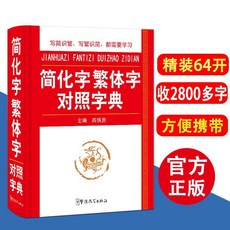 正版 簡化字繁體字對照字典古漢語常用字詞典文言文字典工具書籍【椰子圖書 】, 精裝版：簡化字繁體字