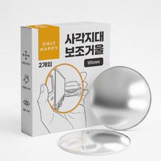 OnlyHappy 자동차 보조 거울 사각지대 대형 95mm, 2개