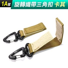 旋轉織帶三角扣 戰術背包腰帶掛鉤 登山鑰匙扣 360度旋轉塑鋼扣 多色可選, (XE24-1A號)旋轉織帶三角扣-卡其