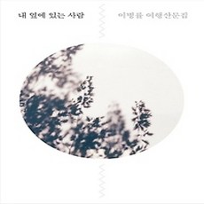 [개똥이네][중고-최상] 내 옆에 있는 사람