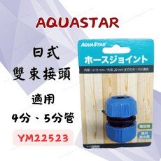 [現貨 含稅] AQUASTAR 日式雙束接頭 水管延伸接頭 水管接頭 YM22523 4分 5分 軟管接頭 延伸接頭, 1個