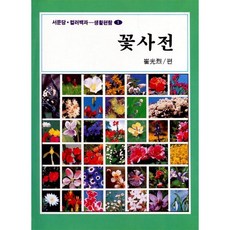 NSB9788972430216 새책-스테이책터 [꽃사전] -생활편람 1-서문당-최광열-원예/조경/텃밭-19910101 출간-판형 210x297(A4)-, 꽃사전