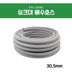 동양 싱크대 배수호스 30mm 호수 M 1미터단위 재단 교체 연결 연장 배수 배관 드레인, 1개