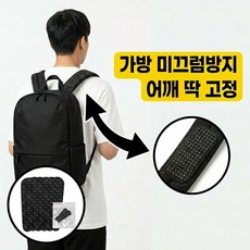 트리플령 가방 어깨끈 흘러내림 미끄럼방지 패드 6개