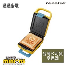 recolte 麗克特 Plaid厚燒格子三明治機(小小兵限定版)，輕鬆製作美味厚燒格子三明治，可愛造型，操作簡單，清潔方便