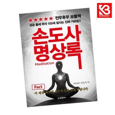 손도사 명상록 책 + 책갈피 [KHBOOKS]