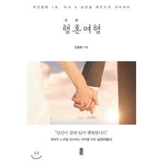 행혼 여행:작전명령 1호. 아내 & 남편을 애인으로 대우하자, 한국학술정보