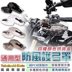通用型 防風護弓罩, 燻黑, 1個