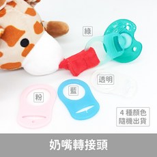 安撫奶嘴玩偶, 1個, 奶嘴轉接頭, 奶嘴轉接頭