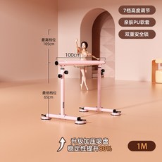 스트레칭 바 발레 무용 성인 높이조절 이동식 핑크 철제 강화 프레임 흡착판 고정, 1 빨판을 높여 더욱 견고하게 [모란 파우더, 몰란 1미터