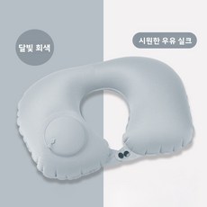 에어펌핑 여행용 목베개 휴대용 U자형 목쿠션 캠핑 낚시 차량용 목받침 경량 컴팩트 휴대 편리, 달빛 회색 밀크 실크