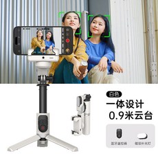 【單軸AI人臉跟蹤】手機手持防抖自拍桿三腳支架運動穩定器 雲臺跟拍神器 人臉追蹤防抖懶人帶燈手機自拍棒, 1個, 0.9米白色【配帶七色補光燈】