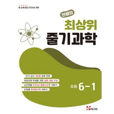 안쌤의 최상위 줄기과학 초등 6-1(2026):새 교육과정, 상세내용 참조, 초등6학년