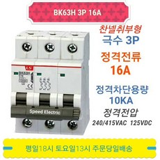 LS산전 BK63H 3P16A 분전반용 배선용차단기 BKM-b 3P15A, 1개