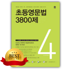 2026년 초등영문법 3800제 4 [쁘띠수첩+스티커]