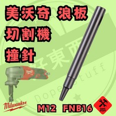 美沃奇 Milwaukee 浪板切割機 撞針 衝頭 M12 FNB16, 1個