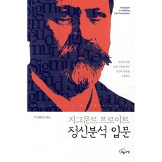 정신분석 입문 : 무의식 속에 숨은 기억을 찾아 인간의 정신을 치유한다., 오늘의책, 지그문트 프로이트 저/우리글발전소 역