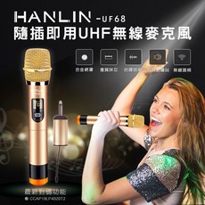 HANLIN UF68 UHF無線麥克風 隨插即用 金屬機身 適用教學演講家庭歡唱
