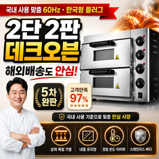 업소용 데크오븐 2단 2판 제과제빵 전기오븐 상하 독립가열 220v 60hz, ddup-2