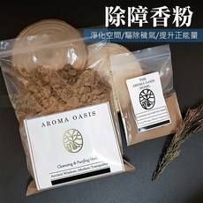 雨林薰舍 避疫除障香粉 淨化空間 驅除穢氣 提升正能量 避邪化煞, 1個, 200g