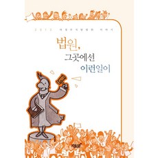 법원 그곳에선 이런 일이:2013 의정부지방법원 이야기, 지식과감성, 의정부지방법원 저