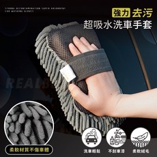 【真的購了 RealBuy】強力去污超吸水洗車手套 洗車手套 羊毛手套 汽車美容 洗車用品 珊瑚絨 洗車布 洗車海綿, 1個