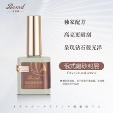 美甲好物 寶曼蝶美甲店專 用功能指甲油膠底膠封層鋼化加固暈染磨砂建構膠, 俄式磨砂封層, 1個