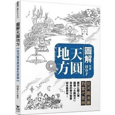 圖解天圓地方：從河圖洛書到當代思辨 (作者 周春才), 單本