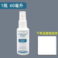 BETTER CLEAN 佰世銀潔 銀飾清潔噴霧, 1個, 1瓶60毫升【熱銷款】+噴頭1個