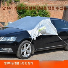 자동차 하프커버 방수 차량 스몰 상단커버 덮개 앞유리, 스몰 알루미늄 필름, 기본 모델명/품번