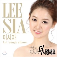 [CD] 이시아 - 더 사랑해요, 1
