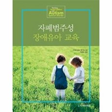 자폐범주성 장애유아 교육, 시그마프레스, Clarissa Willis 저/박계신 역