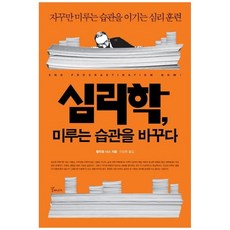 NSB9788993635416 새책-스테이책터 [심리학 미루는 습관을 바꾸다] -자꾸만 이기는 심리 훈련--갈매나무-윌리엄 너스 지음 이, 심리학 미루는 습관을 바꾸다, 심리학 미루는 습관을 바꾸다