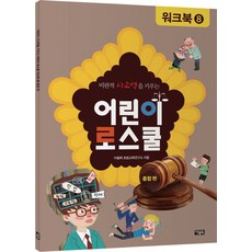 비판적 사고력을 키우는 어린이 로스쿨 워크북. 8: 종합 편, 아울북