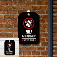 벨누리지마세요 강아지가 팻말 블랙 디자인문패 실내간판, 상세페이지 기재, 상세페이지 기재, 상세페이지 기재