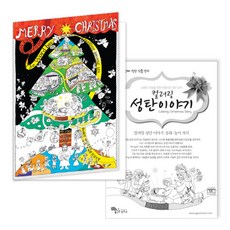 컬러링 성탄이야기(대형), 꿈꾸는물고기