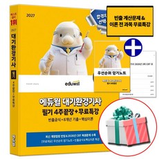 2027 에듀윌 대기환경기사 필기 4주끝장+무료특강 (부록 우선순위 암기노트)