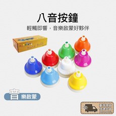 八音手按鈴 手按鐘 八色 按鐘 碰鐘 手按鈴 韻律鐘 旋律鐘 奧福樂器 幼兒訓練 聽力 音感 節奏訓練, 1個, 塑膠八音收納盒