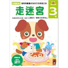 走迷宮3歲-多湖輝的NEW頭腦開發，幼兒啟蒙迷宮書，培養觀察力與思考力, 風車圖書, 走迷宮3歲