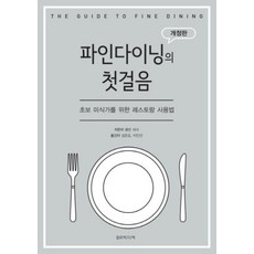 파인 다이닝의 첫걸음:초보 미식가를 위한 레스토랑 사용법, BR미디어