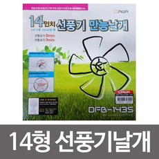 윅스 만능선풍기날개 8mm 16형 14형 선풍기날개, DFB-1435, 1개