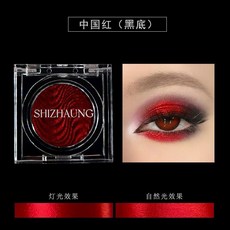 臺灣出貨 單色眼影 彩色啞光 高飽和 高顯色 磁吸自扣盤 白色細閃 高光眼妝 變色龍, 中國紅 黑底 變色龍, 1個