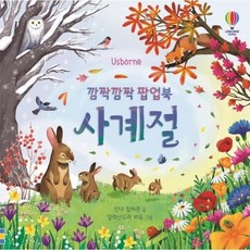 깜짝깜짝 팝업북 사계절 (양장), 상품명