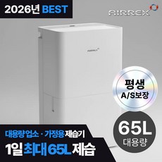 에어렉스 1등급 대용량 산업용 제습기 업소용 사무실 창고 지하 공업용 가정용 주차장 결로 방지 습기 제거 건조 65리터, 65리터형(350)