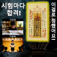 행운부적 시험합격 승진 월급인상 학업운 직장운 개운 지니기원 지니기원, 1개, 학업운 부적