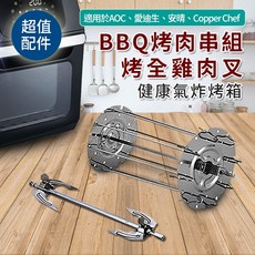 氣炸烤箱烤全雞肉叉BBQ烤肉串組，適用於AOC愛迪生鍋寶安晴Copper Chef，輕鬆烤出美味佳餚, 1個
