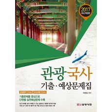 觀光國史歷屆試題暨預測題庫(2017)：觀光口譯導遊 國內旅遊導遊, 三榮書舘