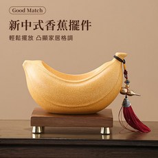 新中式香蕉擺件 輕鬆擺放 凸顯家居格調, 1個